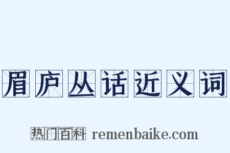 眉庐丛话近义词是什么意思的图片